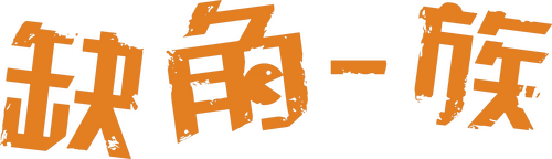 缺角一族