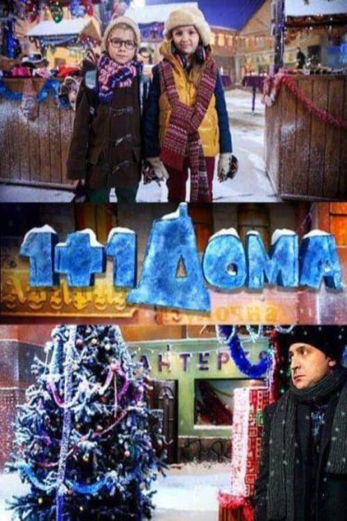 1+1 дома (2013) poster