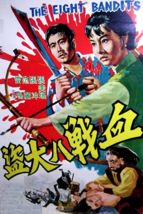 血戰八大盜 (1968)