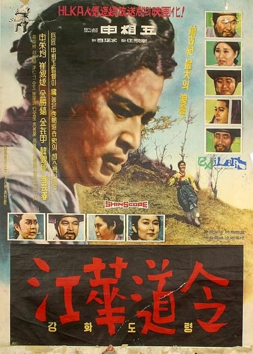 Poster 강화도령 1963