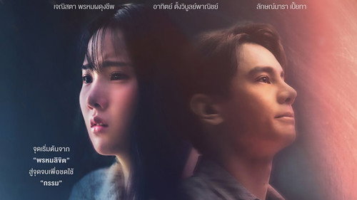 คลับฟรายเดย์เดอะซีรีส์ ความรักกับความเชื่อ ตอนกรรมหรือพรหมลิขิต​