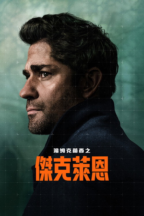 湯姆克蘭西之傑克萊恩