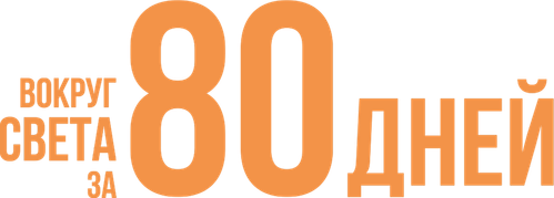 Вокруг света за 80 дней