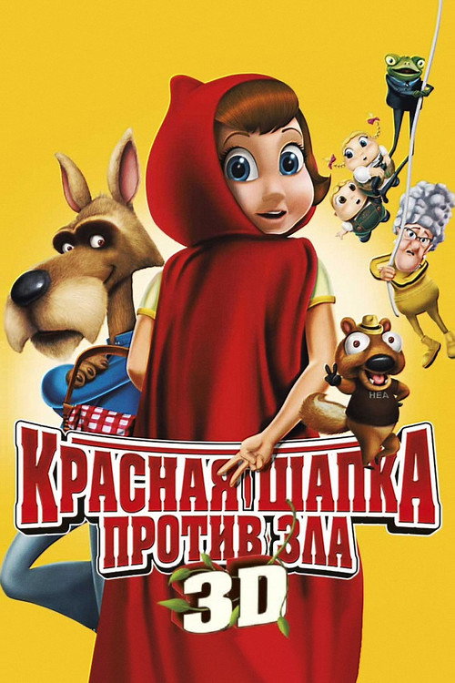 Красная Шапка против зла