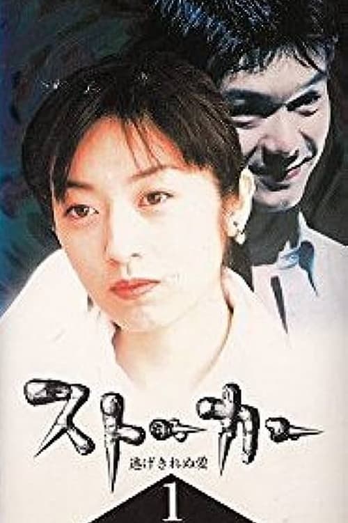 ストーカー 逃げきれぬ愛 (1997)