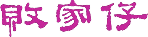 敗家仔