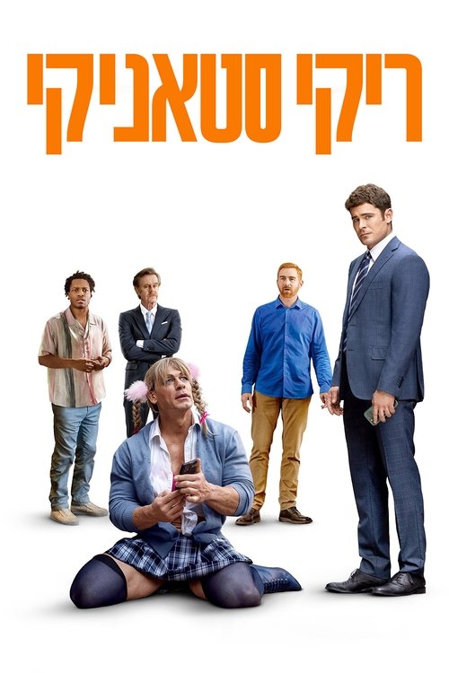 ריקי סטאניקי / Ricky Stanicky לצפייה ישירה ריקי סטאניקי / Ricky Stanicky לצפייה ישירה