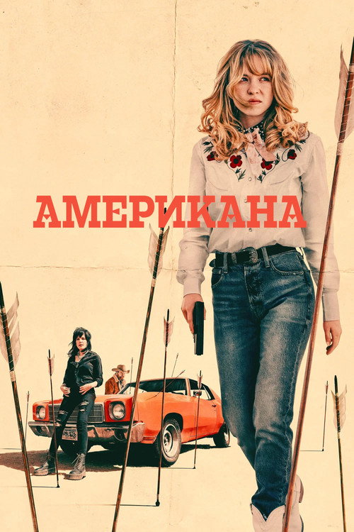 Американа