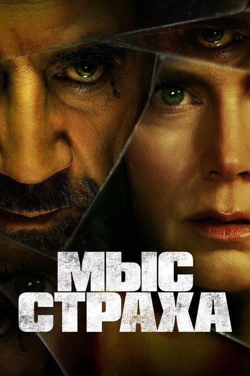 Мыс страха