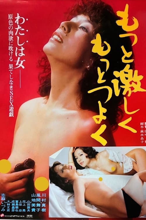 Poster もっと激しくもっとつよく 1981