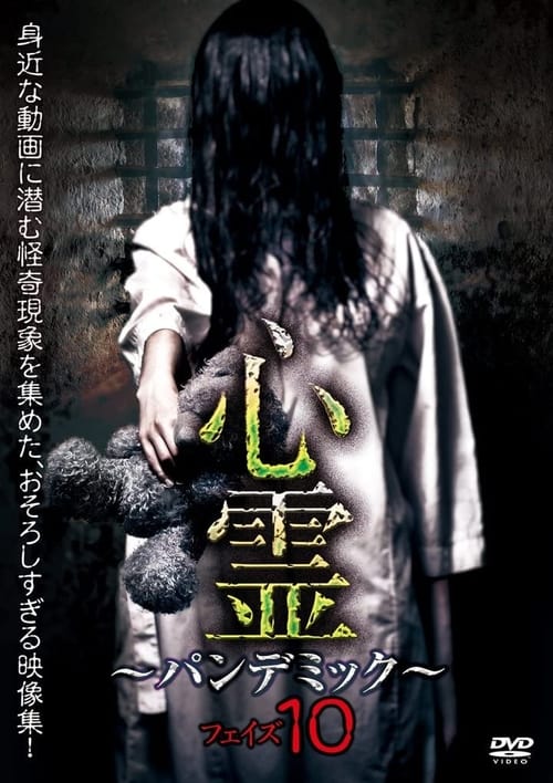 心霊　～パンデミック～　フェイズ１０ (2017) poster