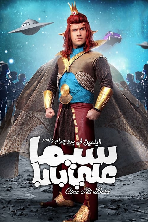 Poster سيما علي بابا 2011