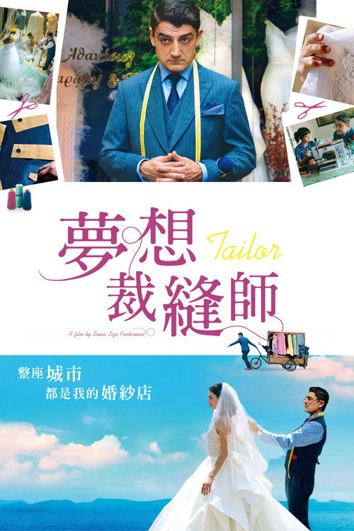 夢想裁縫師 海報
