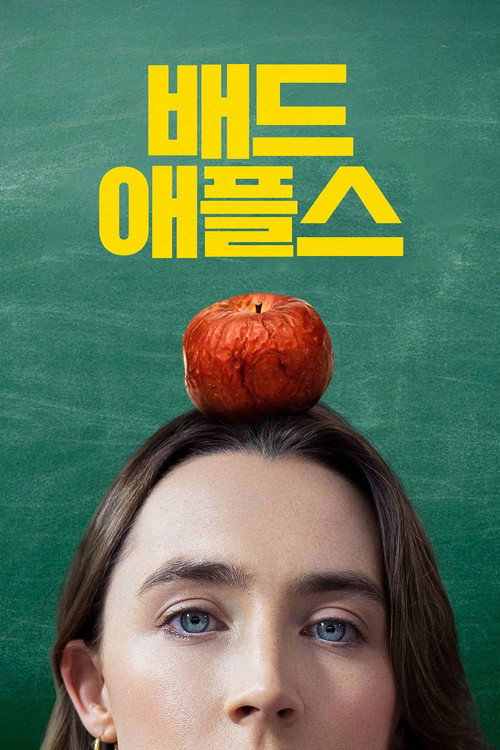 배드 애플스 포스터
