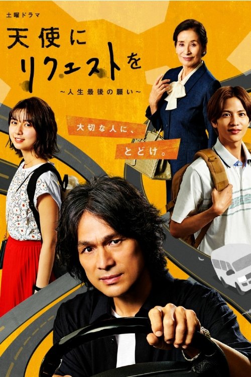 天使にリクエストを~人生最後の願い~