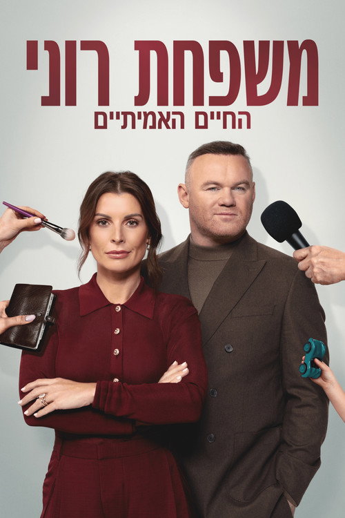 פוסטר של משפחת רוני: החיים האמיתיים