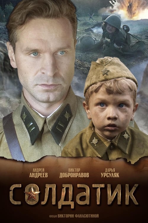 Солдатик (2019)