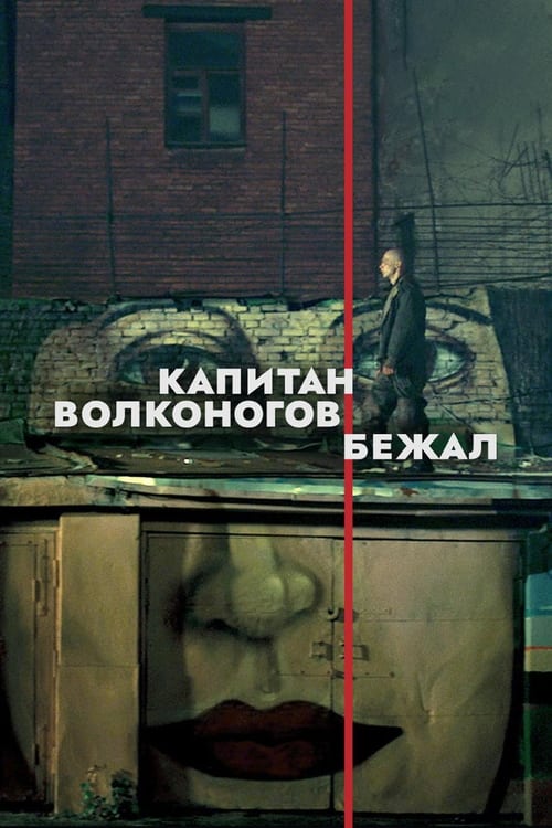 Капитан Волконогов бежал (2021) poster