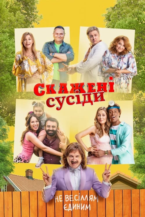 Скажені сусіди (2023)