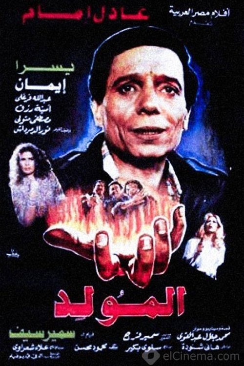 المولد movie poster player