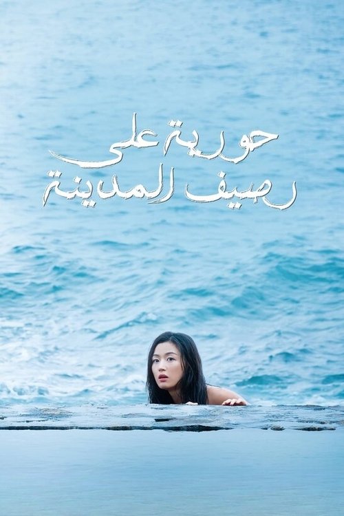 حورية على رصيف المدينة