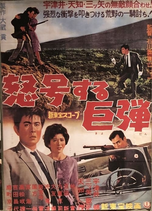 Poster 怒号する巨弾 1960