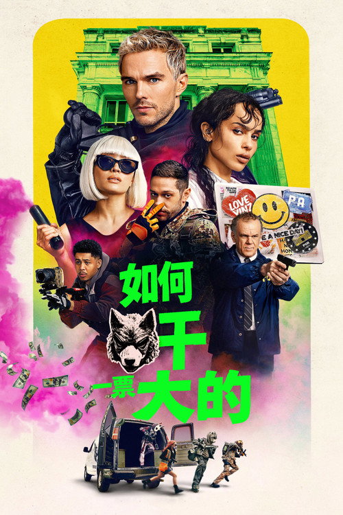 如何干一票大的