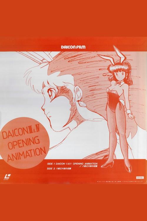 DAICONⅣ オープニングアニメ (1983) poster