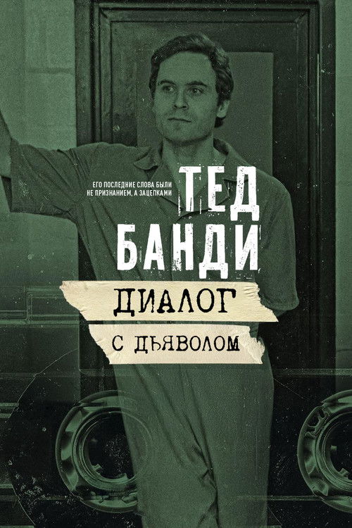 Тед Банди: Диалог с Дьяволом
