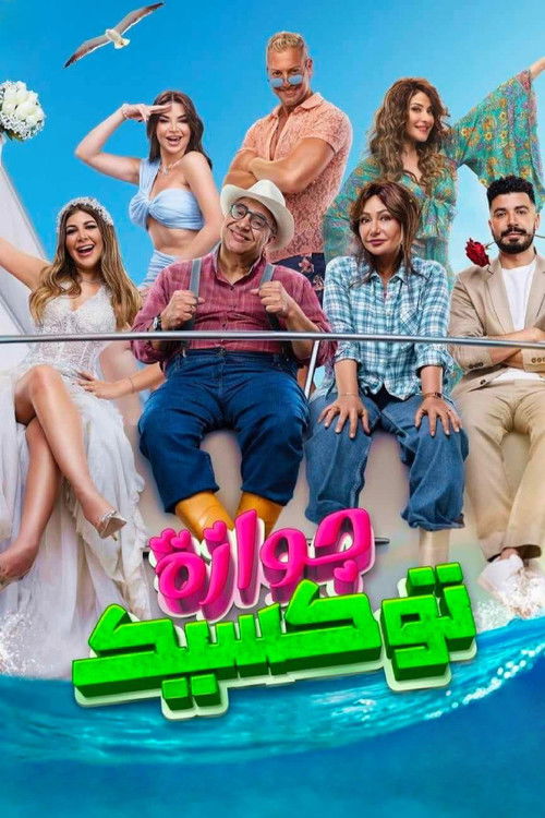 جوازة توكسيك - Poster