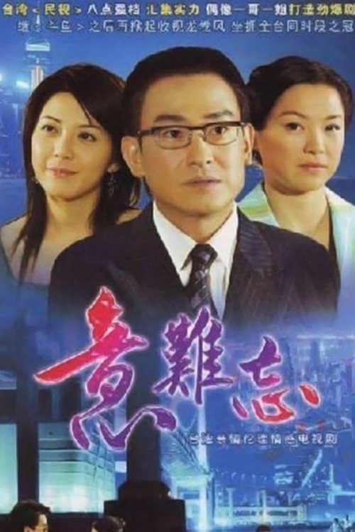 Ver temporada 1 de 意難忘 Póster de la temporada 1 de la serie 意難忘
