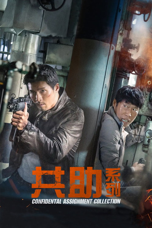 共助（系列）