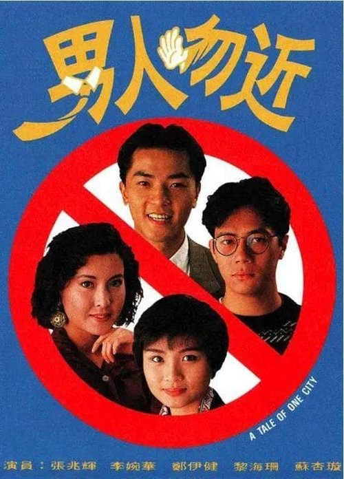 Ver temporada 1 de 男人勿近 Póster de la temporada 1 de la serie 男人勿近