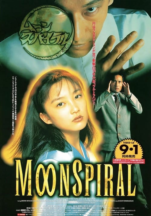 ムーンスパイラル (1996)