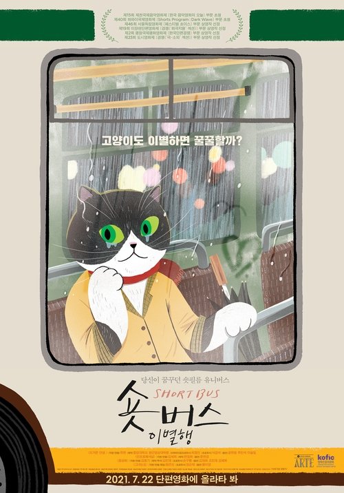 숏버스 섬뜩행 (2021) poster