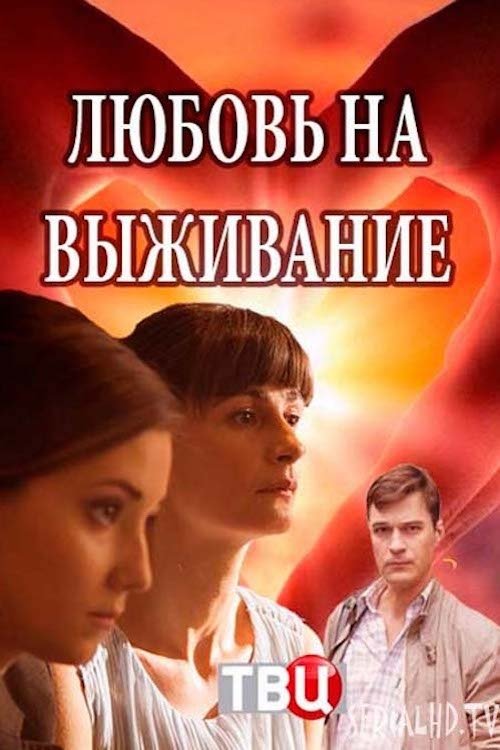 Любовь на выживание movie poster player