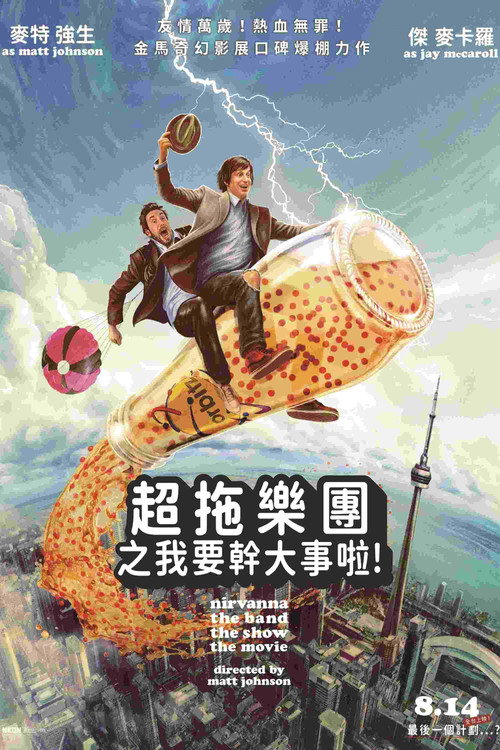 尼瓦那乐队秀:电影版