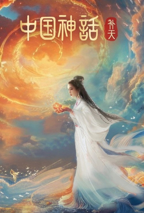 中国神话 - Season 1 Poster Blur