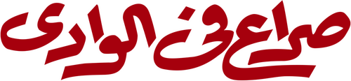 صراع في الوادي