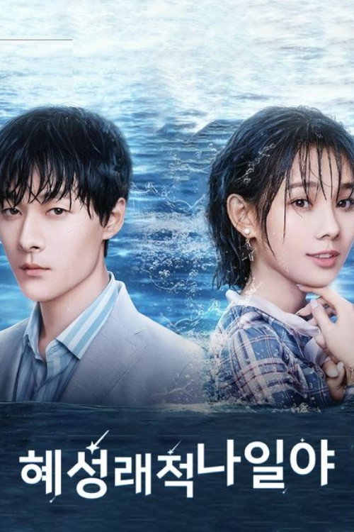 혜성래적나일야: 혜성이 나타난 그날 밤