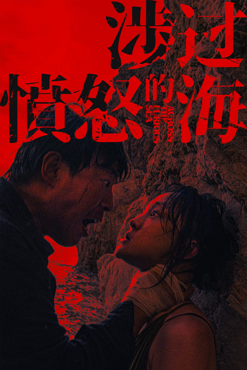 涉过愤怒的海 (2023) poster