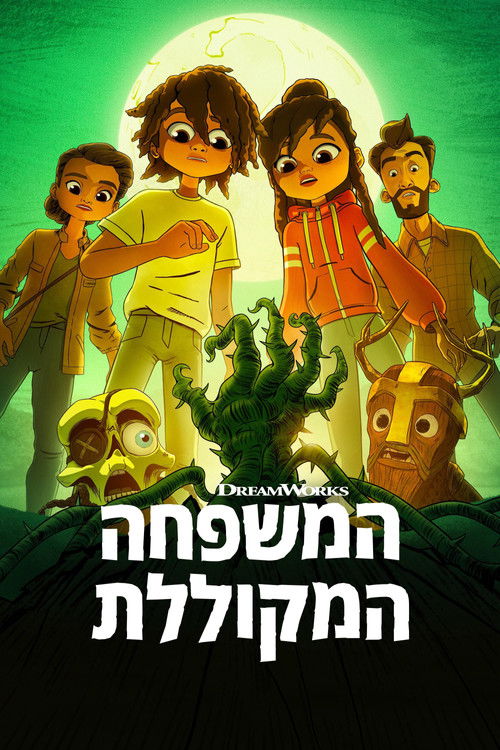 המשפחה המקוללת