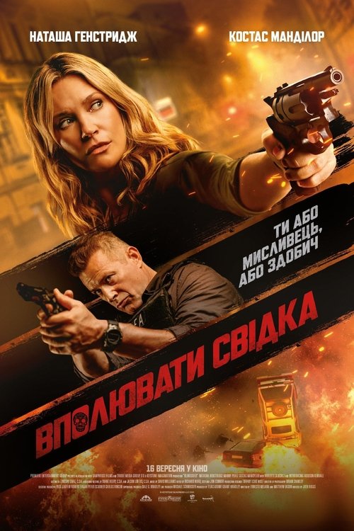 Вполювати свідка / Night of the Sicario (2021) TMDB poster