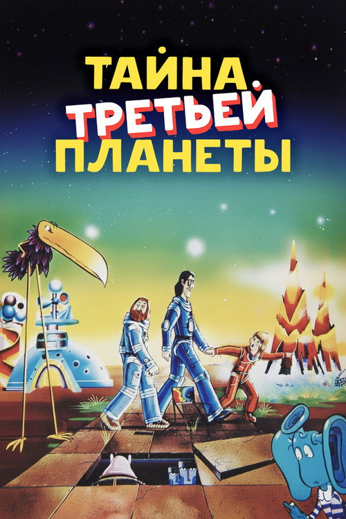 Тайна третьей планеты
