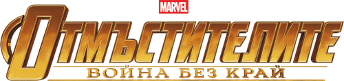Avengers: Infinity War