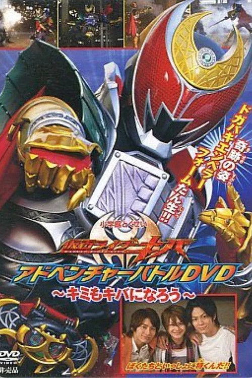 仮面ライダーキバ アドベンチャーバトルDVD 〜キミもキバになろう〜