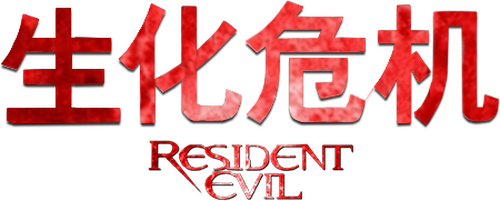 Resident Evil