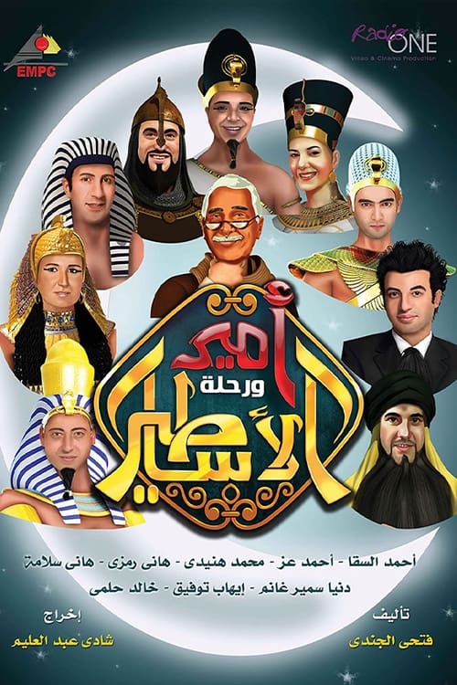 Amir wa Rehlat el Asateer, S01 - (2013)