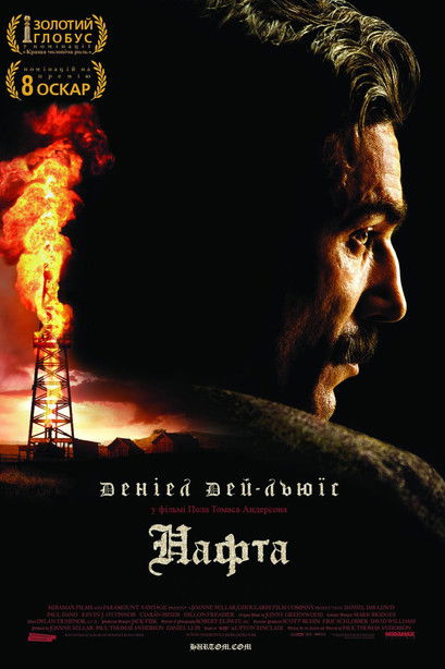 Нафта / There Will Be Blood (2007) TMDB poster