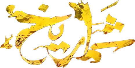 لوجو شماريخ